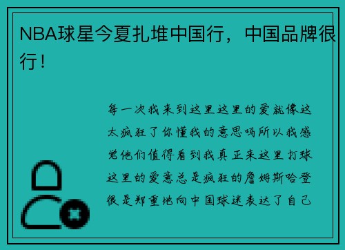 NBA球星今夏扎堆中国行，中国品牌很行！