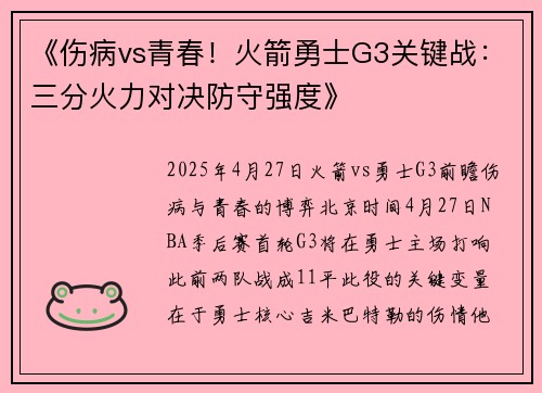 《伤病vs青春！火箭勇士G3关键战：三分火力对决防守强度》
