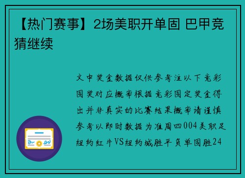 【热门赛事】2场美职开单固 巴甲竞猜继续