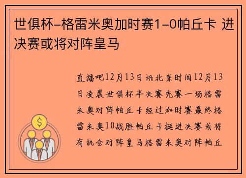 世俱杯-格雷米奥加时赛1-0帕丘卡 进决赛或将对阵皇马