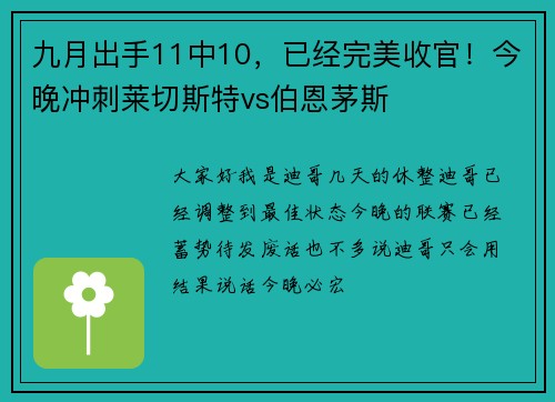 九月出手11中10，已经完美收官！今晚冲刺莱切斯特vs伯恩茅斯