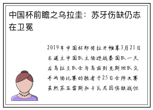中国杯前瞻之乌拉圭：苏牙伤缺仍志在卫冕