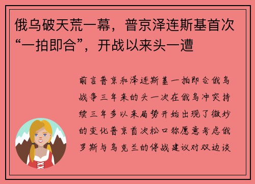 俄乌破天荒一幕，普京泽连斯基首次“一拍即合”，开战以来头一遭