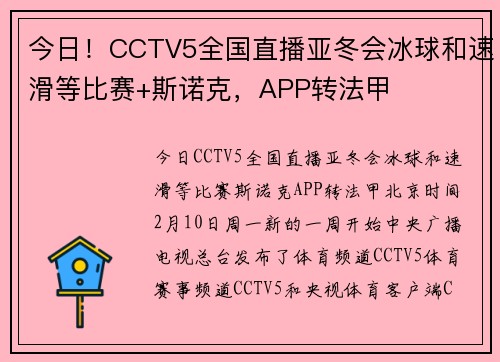 今日！CCTV5全国直播亚冬会冰球和速滑等比赛+斯诺克，APP转法甲