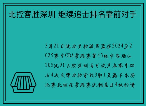 北控客胜深圳 继续追击排名靠前对手