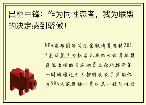 出柜中锋：作为同性恋者，我为联盟的决定感到骄傲！