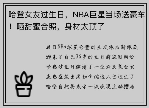 哈登女友过生日，NBA巨星当场送豪车！晒甜蜜合照，身材太顶了