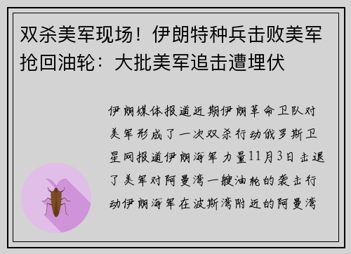 双杀美军现场！伊朗特种兵击败美军抢回油轮：大批美军追击遭埋伏