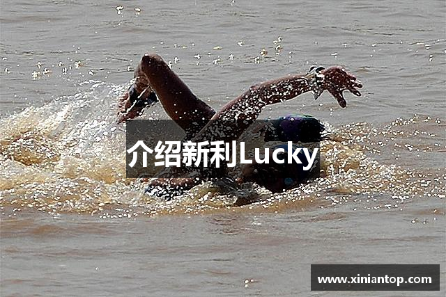 介绍新利Lucky
