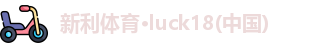 新利Lucky